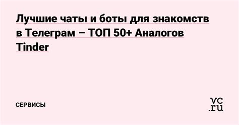 Лучшие чаты и боты в телеграм для знакомств: топ